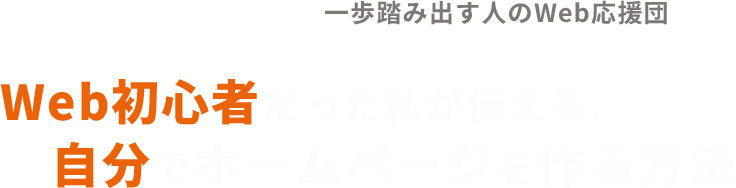 Web初心者だった私が伝える、自分でホームページをつくる方法